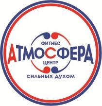АТМОСФЕРА СИЛЬНЫХ ДУХОМ фитнес центр