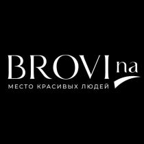 BROVIna МЕСТО КРАСИВЫХ ЛЮДЕЙ