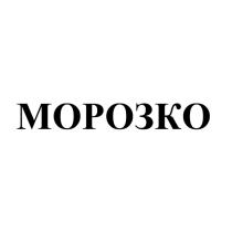 МОРОЗКО