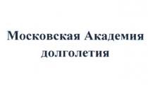 МОСКОВСКАЯ АКАДЕМИЯ ДОЛГОЛЕТИЯ