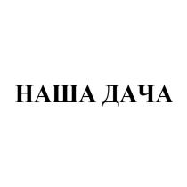 НАША ДАЧА