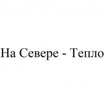 На Севере - Тепло