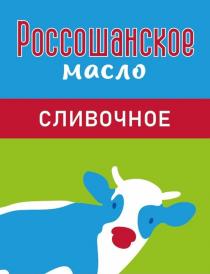 Россошанское масло СЛИВОЧНОЕ