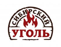 Сибирский уголь