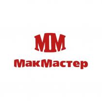 ММ МакМастер
