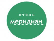 отель меридиан