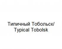 Типичный Тобольск/ Typical Tobolsk