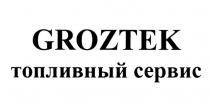 GROZTEK ТОПЛИВНЫЙ СЕРВИС