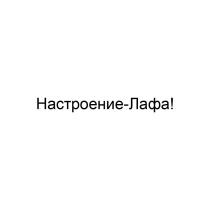 Настроение-Лафа!