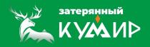 ЗАТЕРЯННЫЙ КУМИР