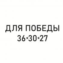 ДЛЯ ПОБЕДЫ 36*30*27