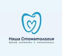 Наша Стоматология, центр эстетики & имплантации