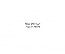 АКВА КАПИТАЛ AQUA CAPITAL