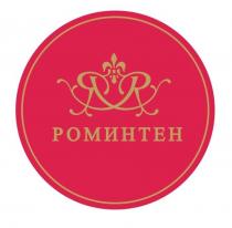 Словесный элемент состоит из одного слова, выполненного буквами русского алфавита: «РОМИНТЕН», в цвете goldenrod (в цветовой модели CMYK).