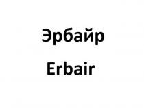 Эрбайр Erbair