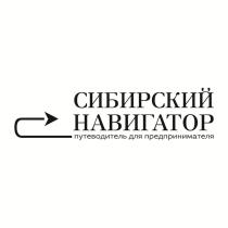 СИБИРСКИЙ НАВИГАТОР путеводитель для предпринимателя