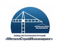 завод металлоконструкций, МеталлСтройИнжиниринг