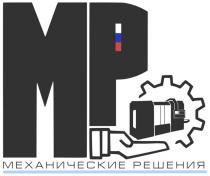 МЕХАНИЧЕСКИЕ РЕШЕНИЯ МР