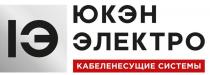 ЮКЭН ЭЛЕКТРО КАБЕЛЕНЕСУЩИЕ СИСТЕМЫ