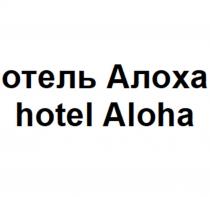 отель Алоха hotel Aloha