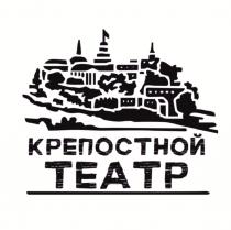 КРЕПОСТНОЙ ТЕАТР