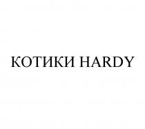 КОТИКИ HARDY