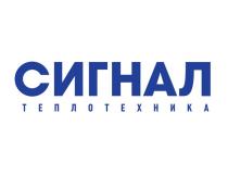 СИГНАЛ; ТЕПЛОТЕХНИКА