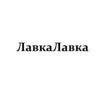 ЛавкаЛавка