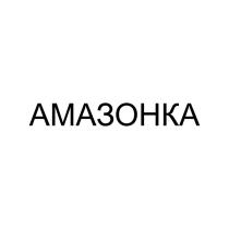 АМАЗОНКА