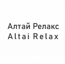 Алтай Релакс Altai Relax