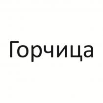 Горчица