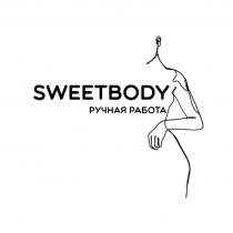 SWEETBODY РУЧНАЯ РАБОТА