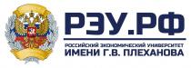 «РЭУ», «РФ», «Российский экономический университет имени Г.В. Плеханова», «ЗА УСПЕХИ В ТРУДЕ», «ОТ ПРИЕЗИДЕНТА РОССИЙСКОЙ ФЕДЕРАЦИИ»