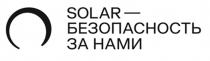 SOLAR — БЕЗОПАСНОСТЬ ЗА НАМИ