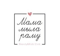 Мама мыла раму, Beauty & Kids Club