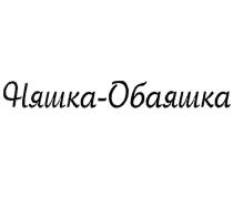 НЯШКА-ОБАЯШКА