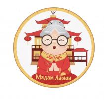 Мадам Лаоши