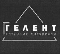 ГЕЛЕНТ БИТУМНЫЕ МАТЕРИАЛЫ