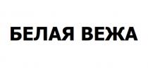 БЕЛАЯ ВЕЖА