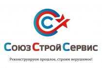 СоюзСтройСервис Реконструируем прошлое, строим настоящее!