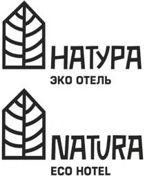 НАТУРА ЭКО ОТЕЛЬ NATURA ECO HOTEL