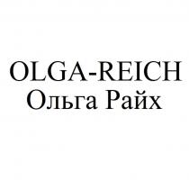 OLGA-REICH, Ольга Райх