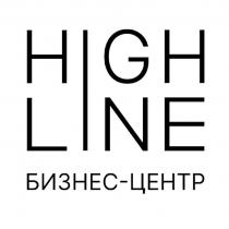 HIGH LINE БИЗНЕС-ЦЕНТР