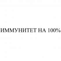 ИММУНИТЕТ НА 100%