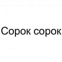 Сорок сорок