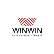 WINWIN, Дома для жизни и бизнеса.