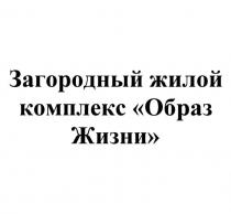 ЗАГОРОДНЫЙ ЖИЛОЙ КОМПЛЕКС ОБРАЗ ЖИЗНИ