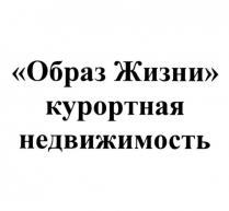 ОБРАЗ ЖИЗНИ КУРОРТНАЯ НЕДВИЖИМОСТЬ