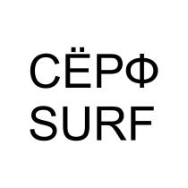 СЁРФ SURF