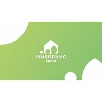 НИКОЛИНО МОЛЛ